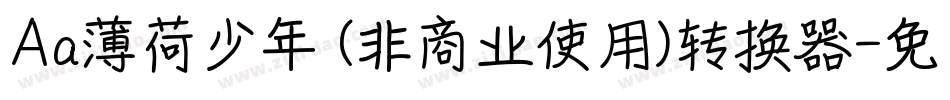 Aa薄荷少年 (非商业使用)转换器字体转换